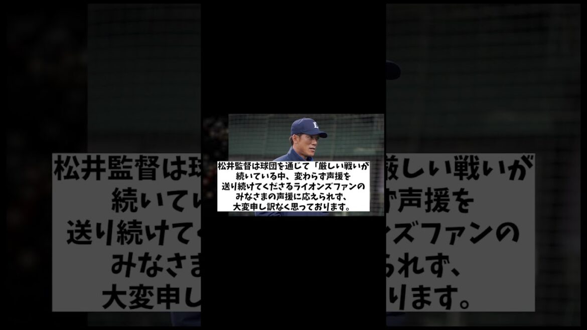 西武・松井監督　最後のコメント・・・【野球情報】【2ch 5ch】【なんJ なんG反応】