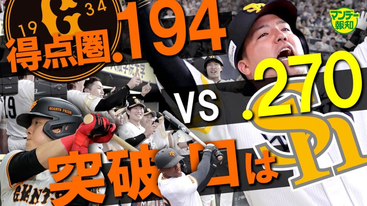 【待ってろ！】いざ交流戦！　１２球団最強バンク打線ＶＳ得点圏．１９４の巨人打線…突破口は【マンデー報知】