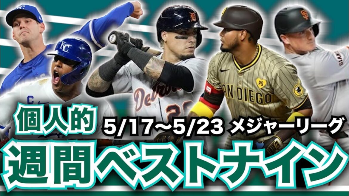 MLB週間ベストナイン！毎日全試合を振り返ってるメジャーバカが個人的に選出！【5/17〜5/23】
