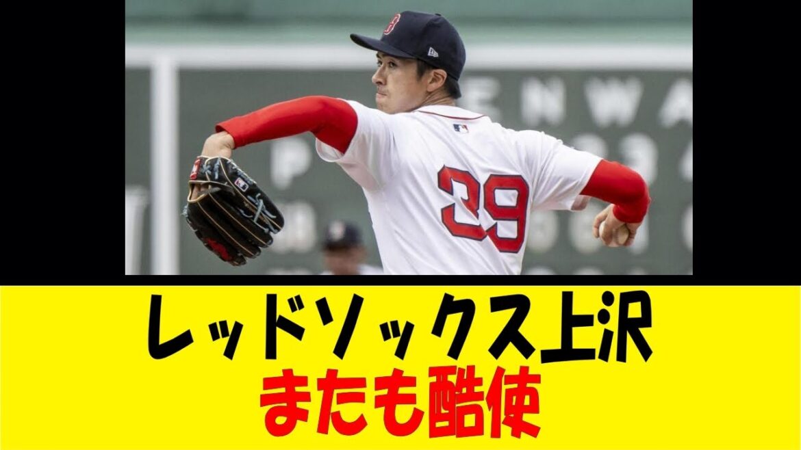 レッドソックス上沢、またも酷使【反応集】【野球反応集】【なんJ なんG野球反応】【2ch 5ch】