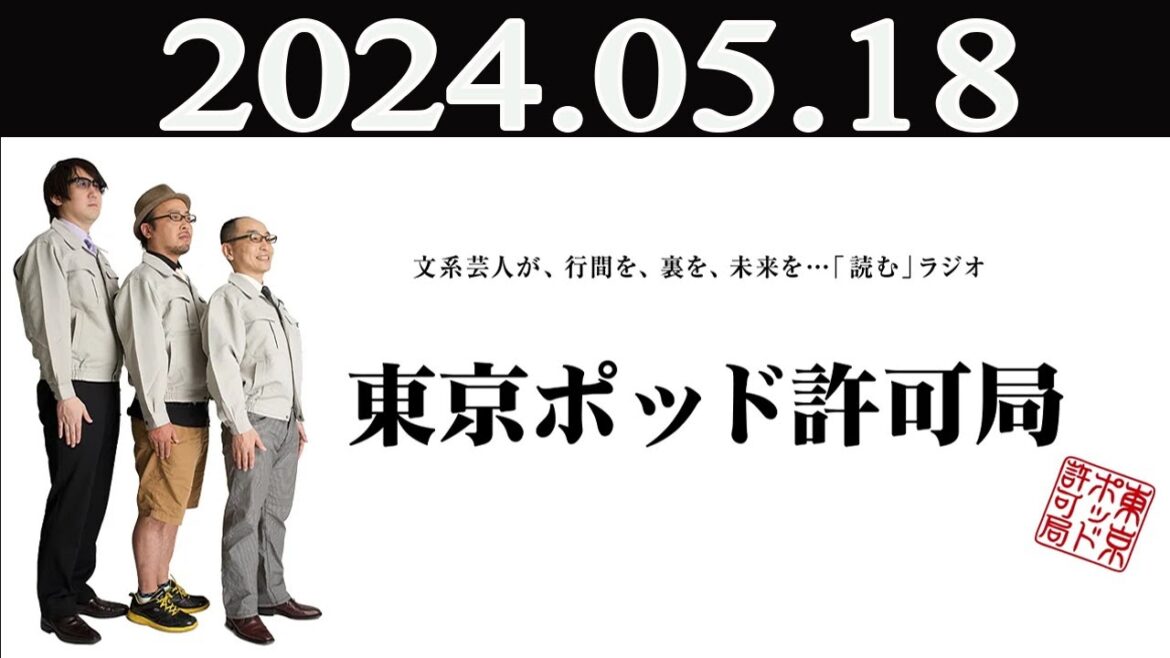 東京ポッド許可局  2024年05月18日