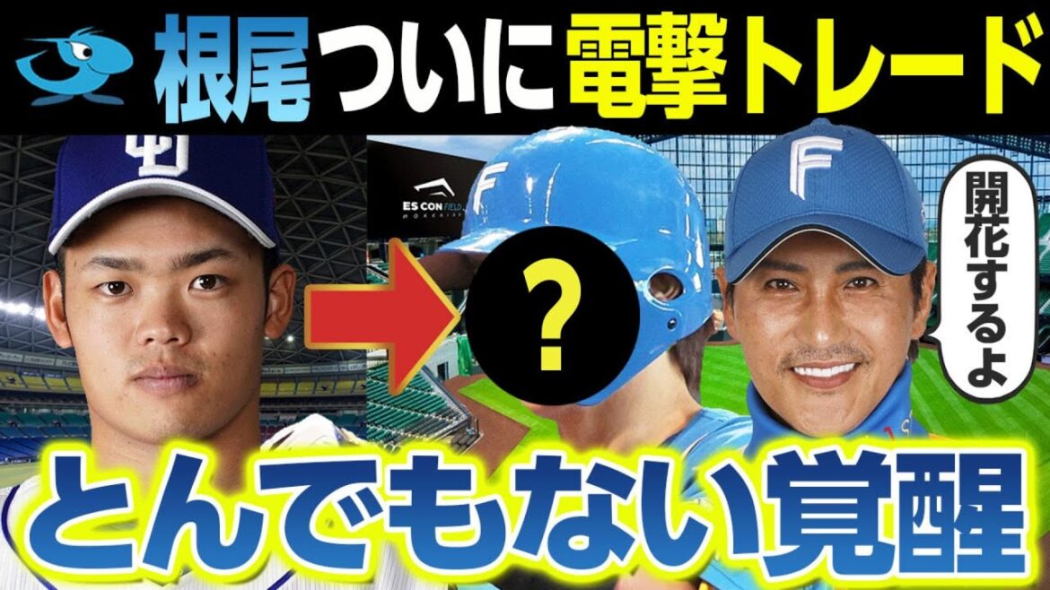 根尾が電撃トレードか！相手はレギュラーを奪われた実力者のこの選手！