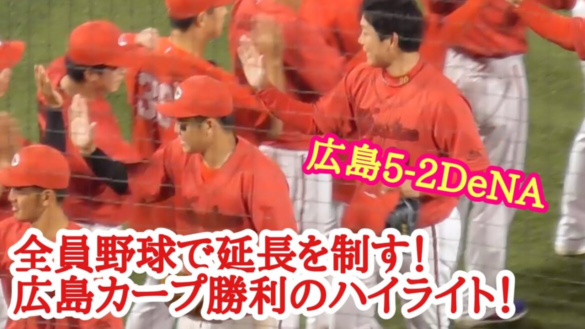 4番小園海斗が本塁打を含む4安打2打点！末包、野間もホームランを放ち延長戦を制す！広島カープ勝利の現地ハイライト！広島5-2De NA 2024年5月24日