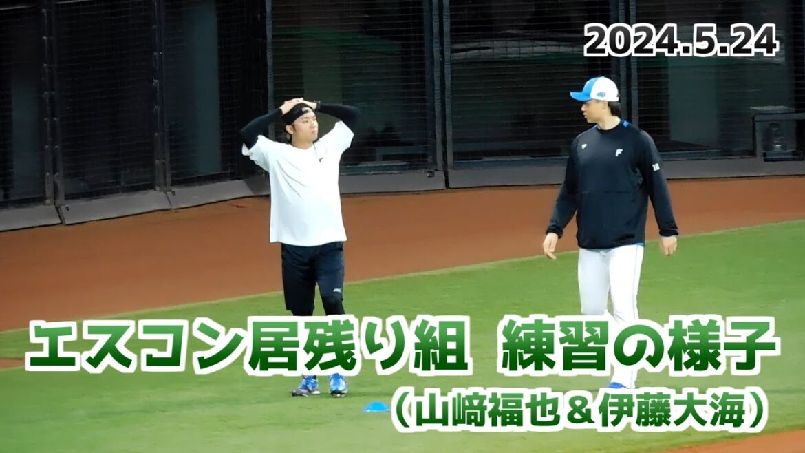 【日本ハム】エスコン居残り組（山﨑福也選手・伊藤大海選手）練習の様子【2024年5月24日】