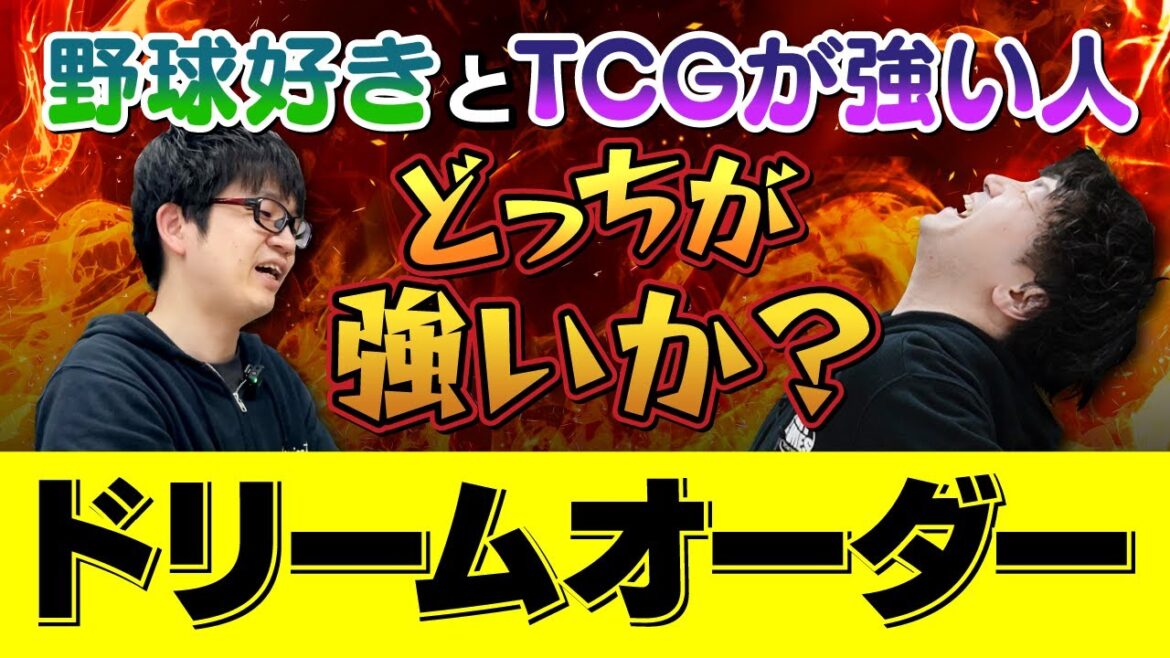 【対戦動画】野球好きとTCG最強プレイヤーがドリームオーダーで対戦したらどっちが強いのか！？【DREAM ORDER】