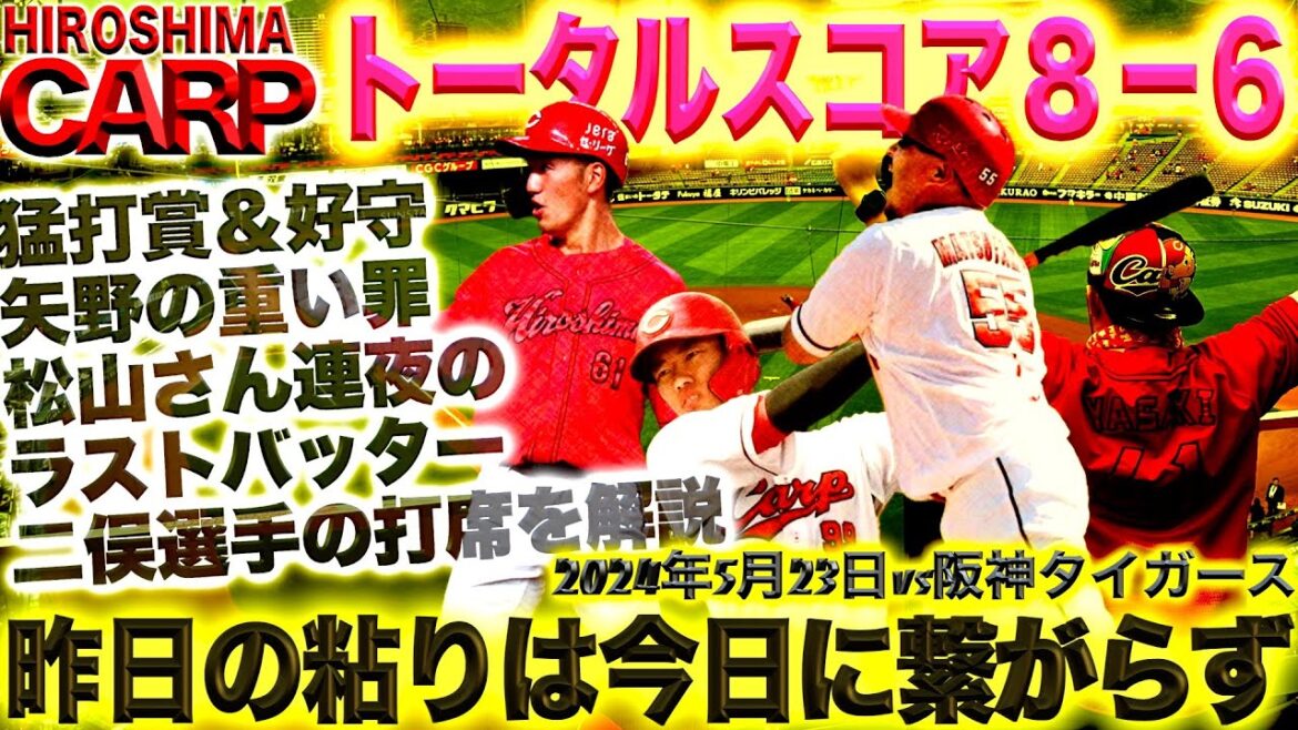 あと一本が出ない【広島カープ】首位奪取はしばらく置いておきます(2024/05/23)
