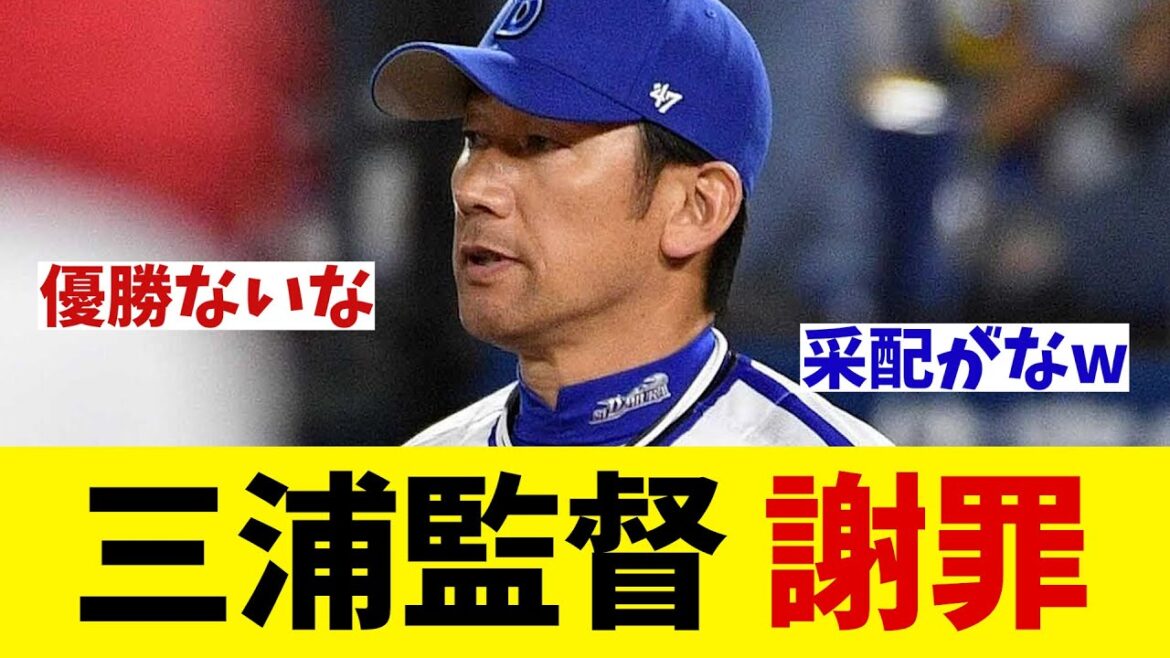 DeNA・三浦監督　謝罪・・・【野球情報】【2ch 5ch】【なんJ なんG反応】