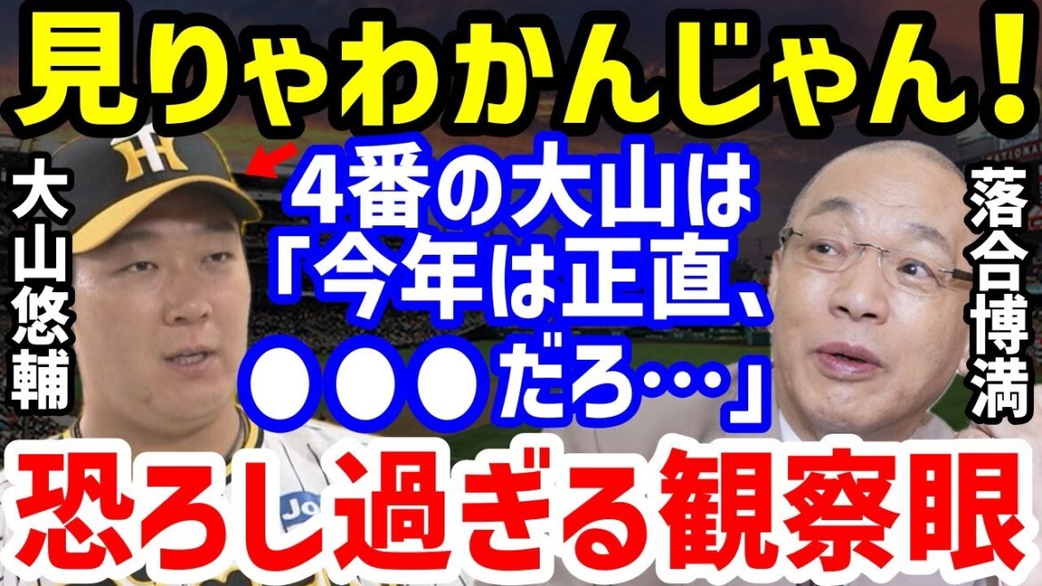 【プロ野球】落合博満が阪神・大山悠輔に「打てない理由は本人じゃなくアイツらのせい」の一言がヤバい…佐藤輝明にも意外な本音とオレ流評価や岡田彰布監督の4番起用の美学とは【NPB/野球】