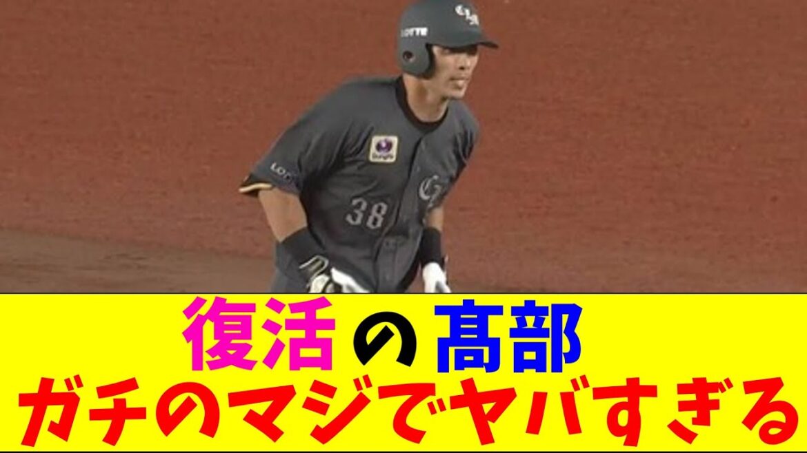 ロッテ・髙部の復活のタイムリーがガチのマジでヤバすぎるとなんｊとプロ野球ファンの間で話題に【なんJ反応集】