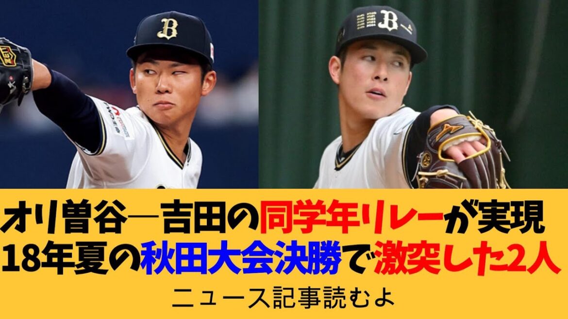 【ニュース原稿読むよ】オリックス・曽谷龍平―吉田輝星の同学年リレーが実現 18年夏の秋田大会決勝で激突した2人【安眠用】 【ニュース原稿読むよ】オリックス・曽谷龍平―吉田輝星の同学年リレーが実現 18年夏の秋田大会決勝で激突した2人【安眠用】
