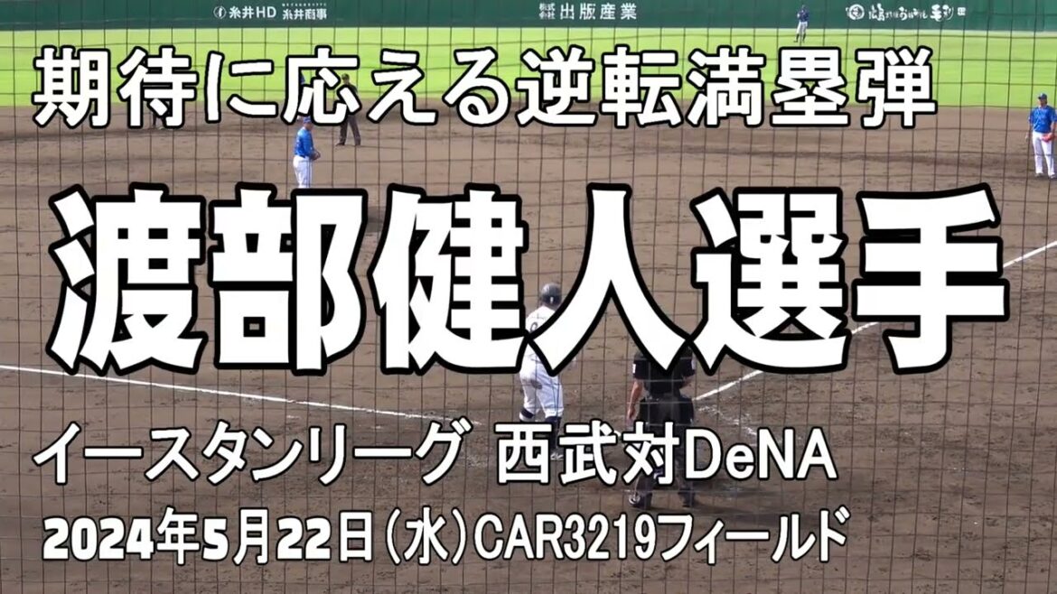 【逆転満塁ホームラン】渡部健人選手