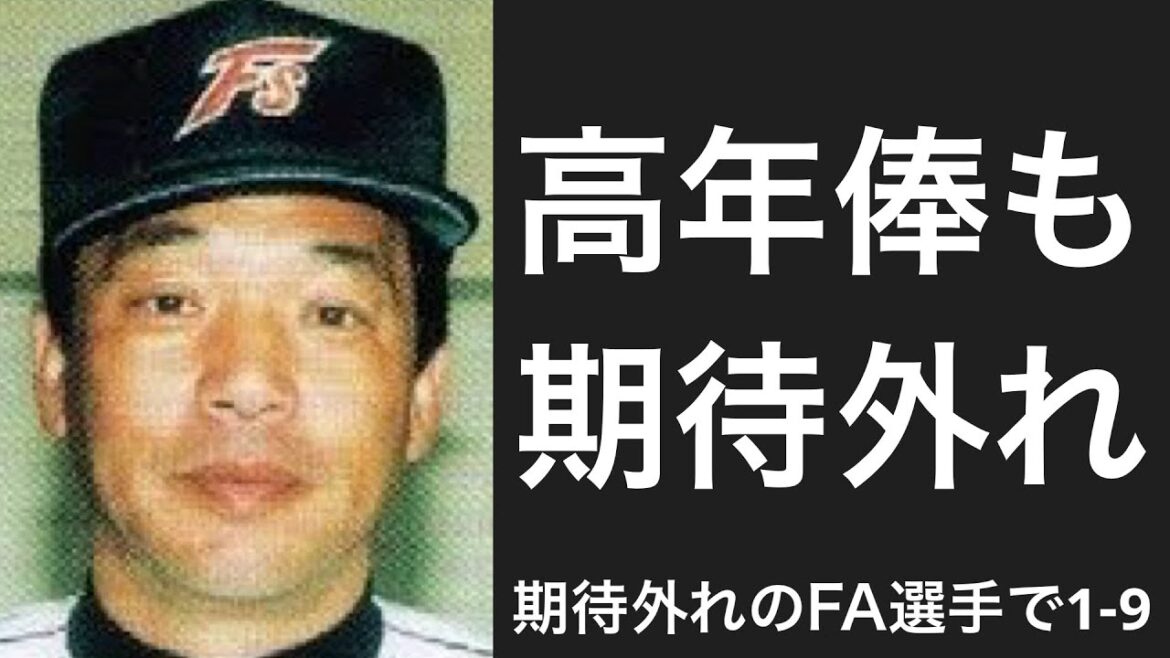 期待通りの活躍が出来なかったFA移籍選手で1-9