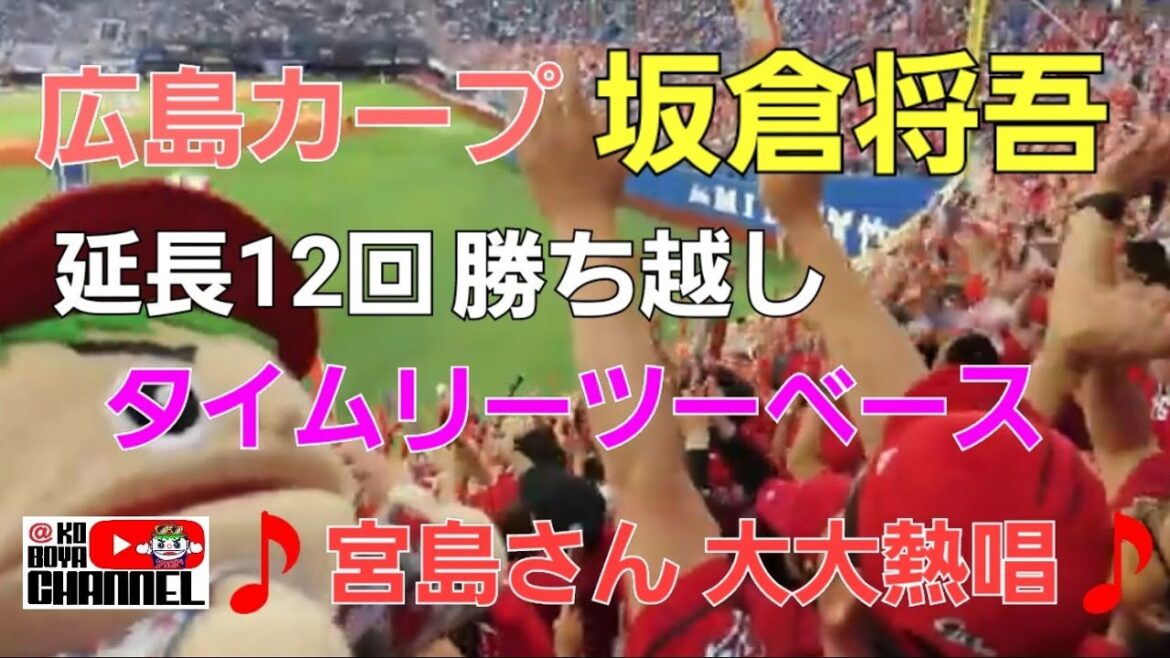 延長12回 坂倉将吾 勝越しタイムリーツーベース❗うぉ～宮島さん大大熱唱🎵わっしょい❗わっしょい❗対DeNAベイスターズ　2024.5.24