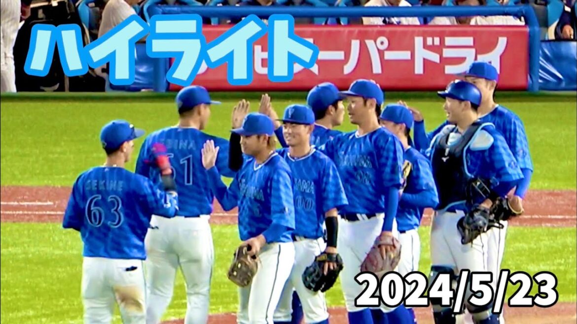 【ハイライト】オースティン猛打賞3打点、石田健大好投！ 横浜DeNAベイスターズ 2024/5/23