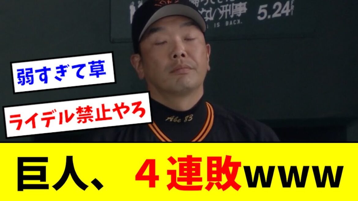 【悲報】巨人、悪夢の４連敗wwwwwwwwww