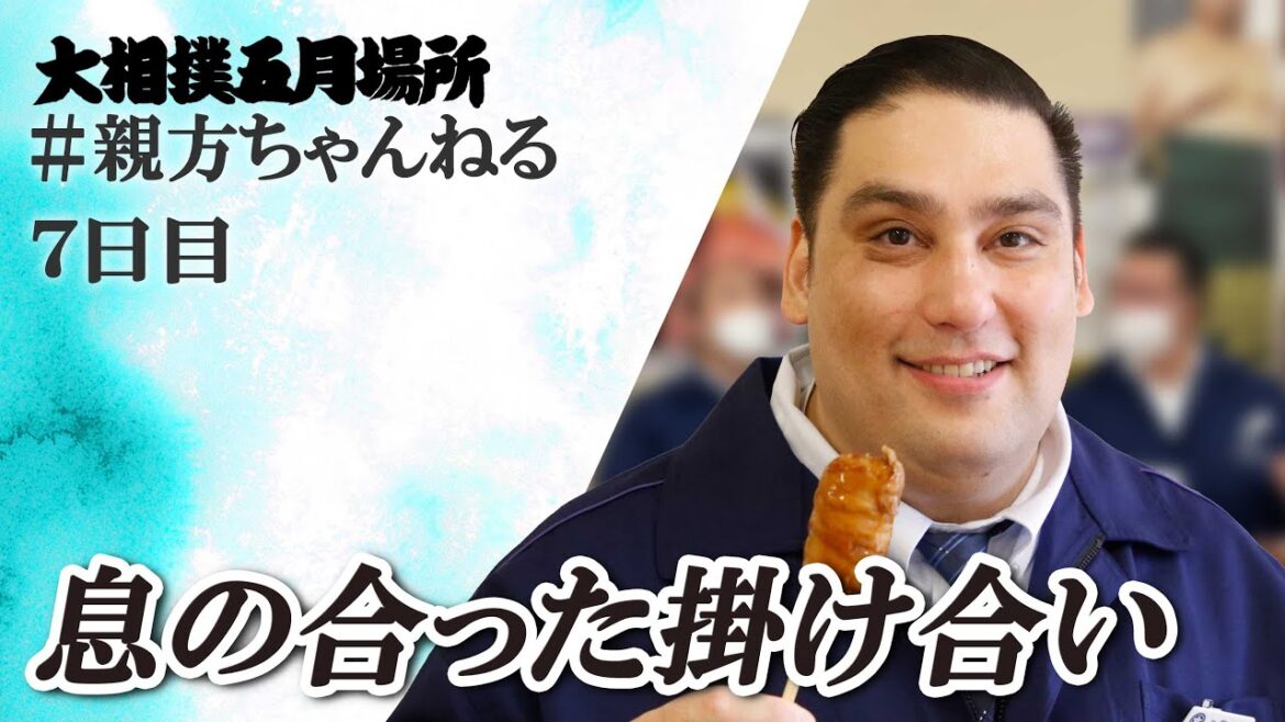 阿吽の呼吸でお届け！親方ちゃんねる生配信　＜令和６年五月場所・７日目＞SUMO
