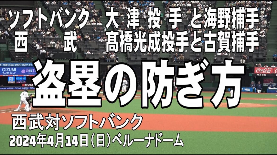 【盗塁阻止】ソフトバンクと西武のバッテリー