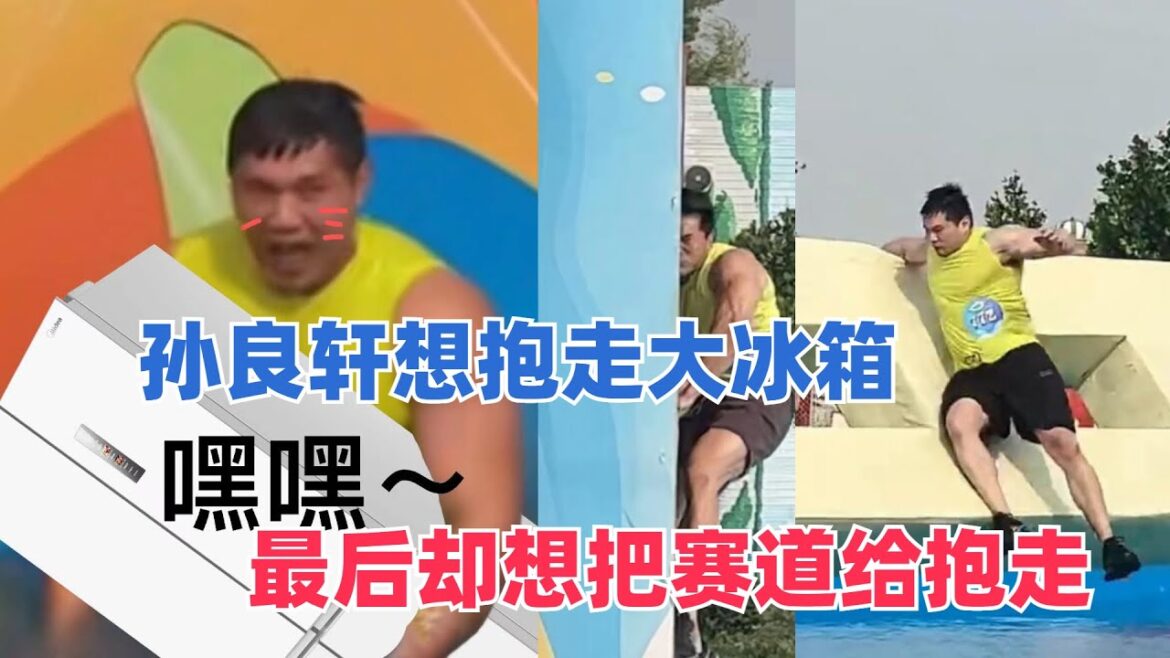 孙良轩勇闯快乐向前冲，一心想抱走大冰箱，最后却想把赛道给抱走