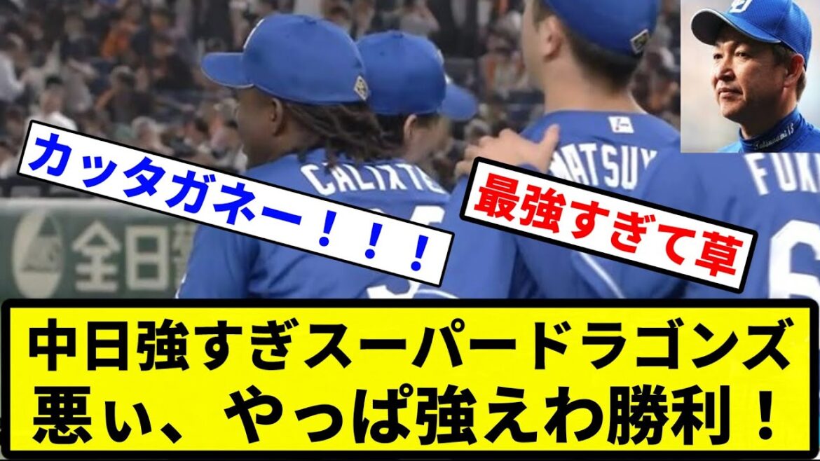 【そりゃ、つえぇでしょ】中日強すぎスーパードラゴンズ 悪い、やっぱ強えわ勝利！【楽天VSソフバン】【プロ野球反応集】【1分動画】