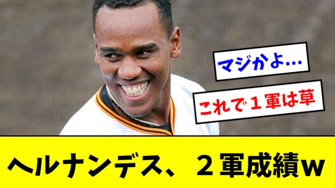 【酷い】巨人の新助っ人、２軍成績がヤバイwwwww