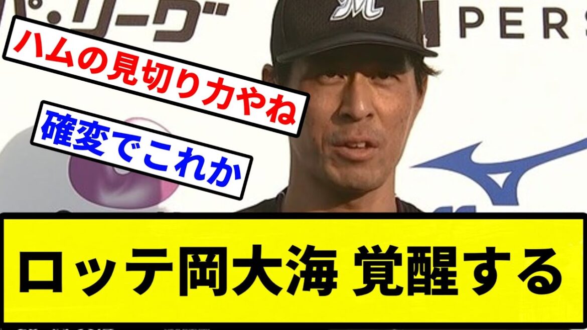 【完全覚醒や！】ロッテ岡大海 覚醒する【プロ野球反応集】【1分動画】