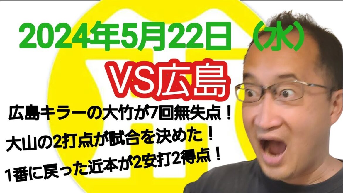 【阪神タイガースについて語る動画】2024年5月22日（水）　● 広島 1 × 2 阪神 ○　広島キラーの大竹が7回無失点の好投！　大山がタイムリーと犠牲フライで2打点！　近本が2安打2得点の活躍！