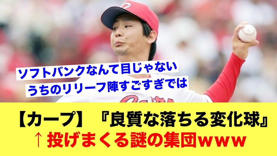 広島カープ←『良質な落ちる変化球』を投げまくる謎の集団ｗｗｗ【野球スレ】