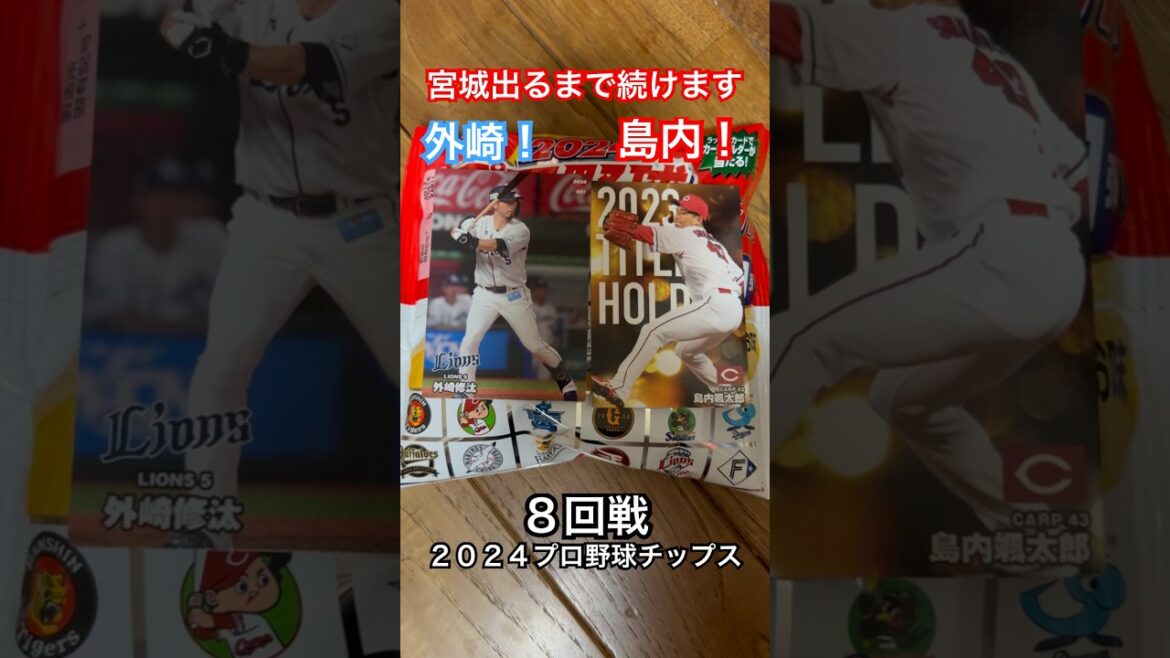 【2024プロ野球チップス第1弾】タイトルホルダー島内颯太郎・外崎修汰｜広島カープ・埼玉西武ライオンズ｜宮城大弥出るまで終われません #shorts