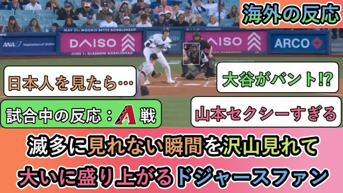 【試合中の海外の反応】滅多に見れない瞬間を沢山見れて 大いに盛り上がるドジャースファン【山本由伸先発日】