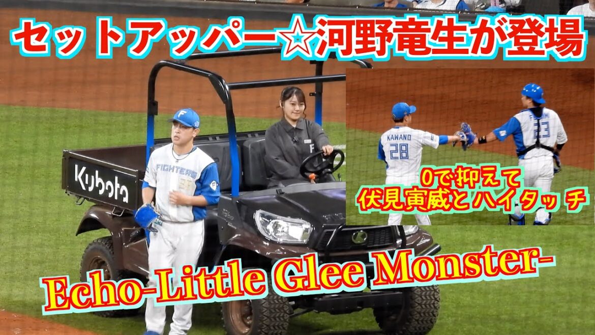 【20240521】８回は登場曲Echoで登場の河野竜生。０で抑えて前回の鬱憤を晴らす。
