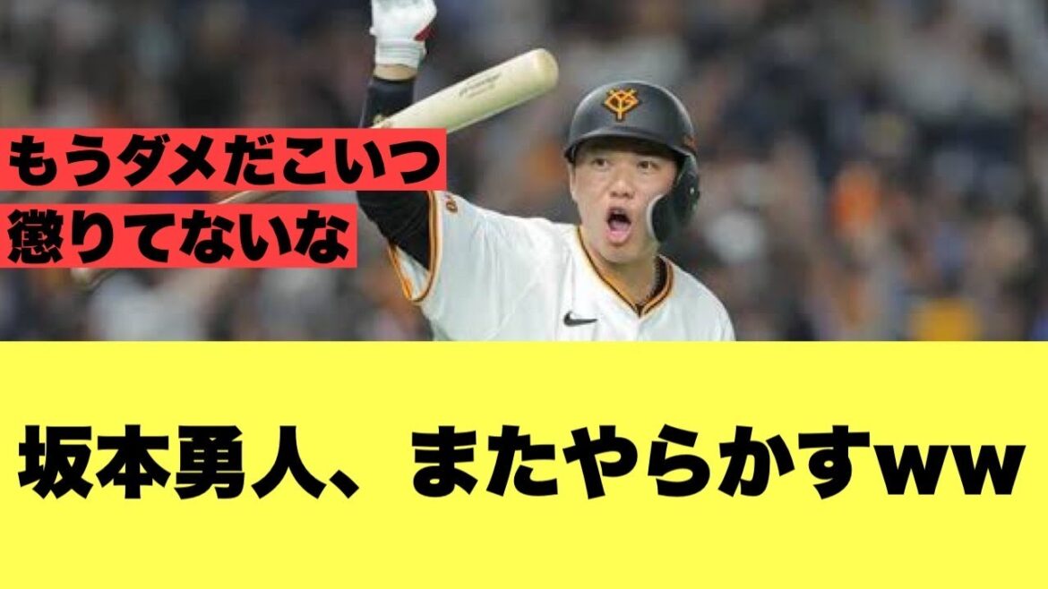 【やらかした】また坂本のやばいスキャンダルが出て大炎上ww【2ちゃんねる反応】【野球反応集】【巨人】【ジャイアンツ】 【やらかした】また坂本のやばいスキャンダルが出て大炎上ww【2ちゃんねる反応】【野球反応集】【巨人】【ジャイアンツ】