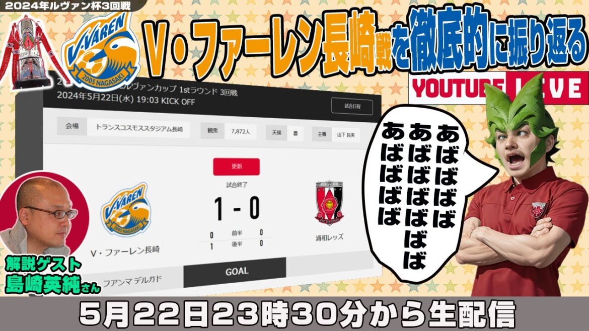島崎英純さんとルヴァン杯3回戦「V・ファーレン長崎vs浦和レッズ」を徹底的に振り返るライブ配信