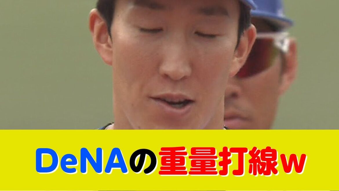 DeNA、重量打線にした結果wベイスボール炸裂ｗｗｗ