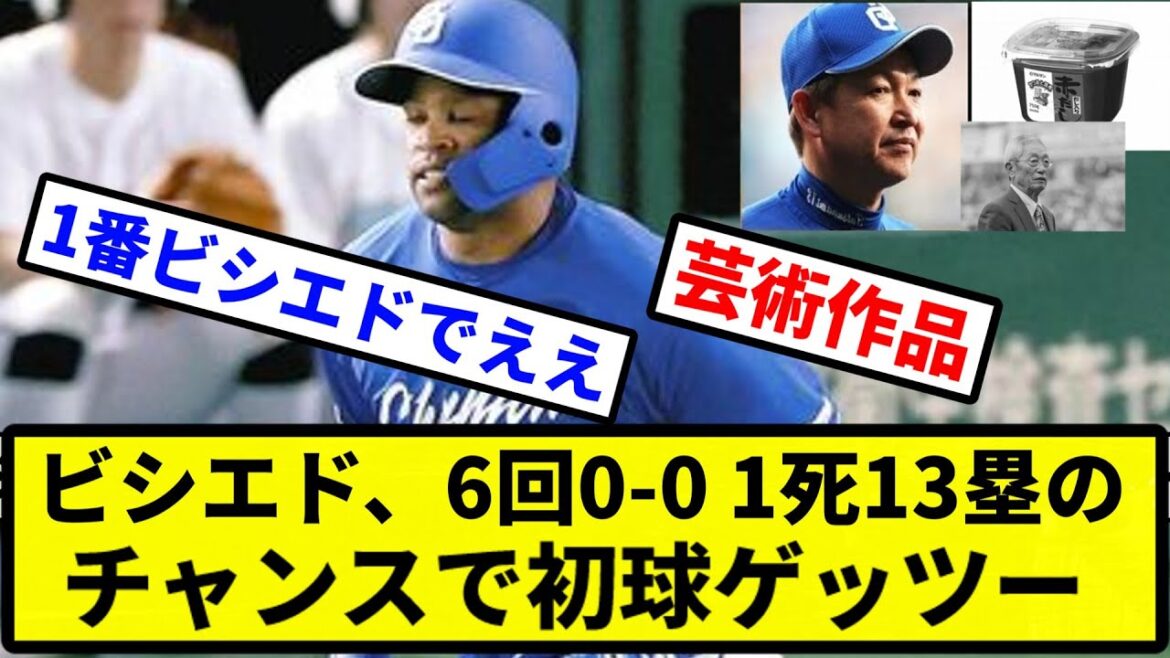 【どうすんのこれ？】ビシエド、6回0-0 1死1、3塁のチャンスで初球ゲッツー【プロ野球反応集】【1分動画】