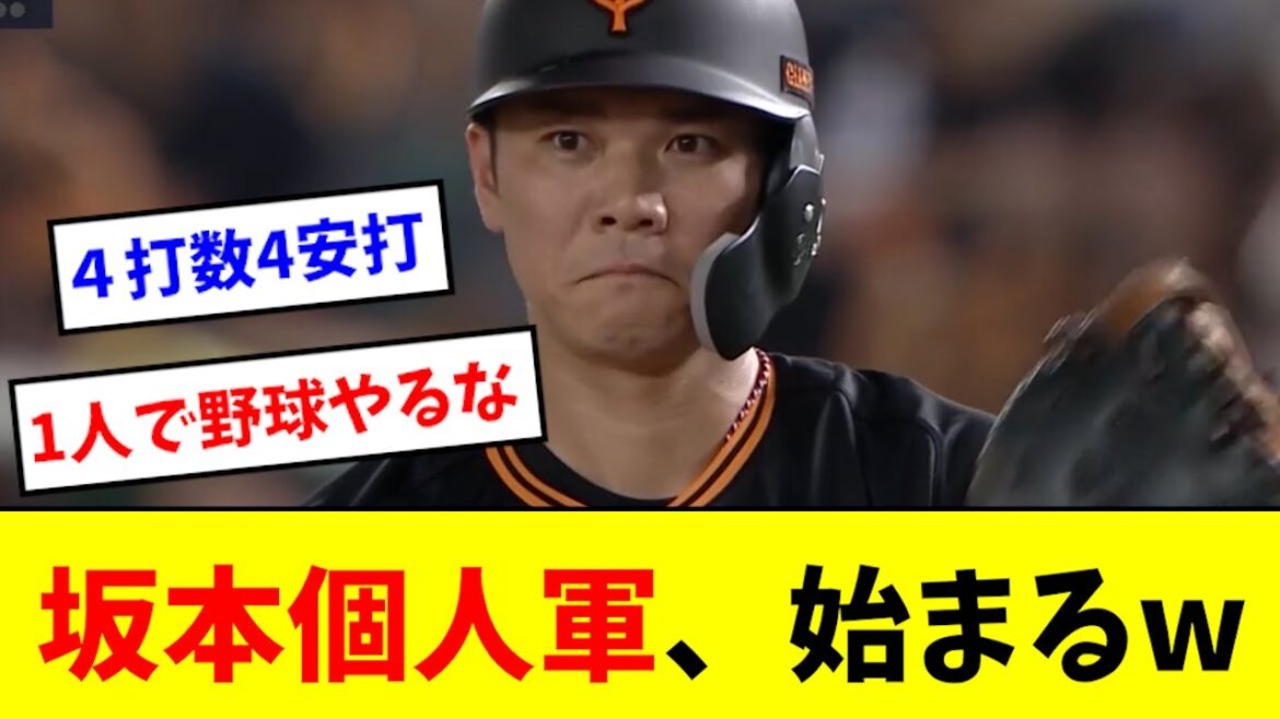 【個人軍】坂本、1人で野球をやり始めるwwwwwww