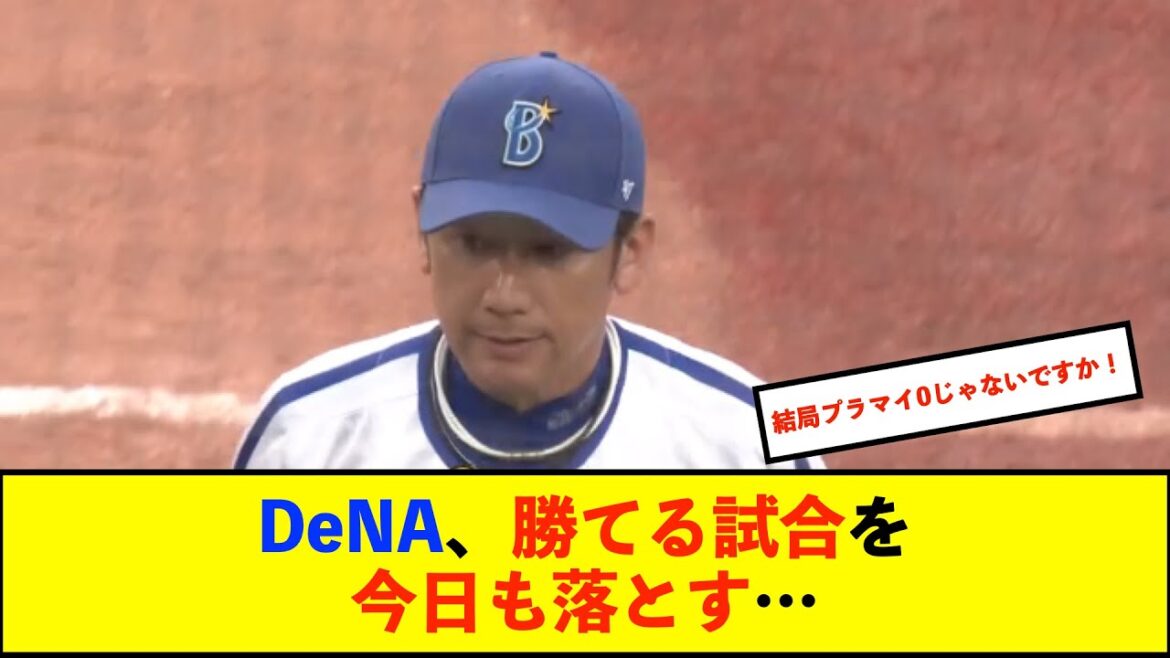 【トゥモアナ】【悲報】ＤｅＮＡ、８度の得点圏チャンスを逸し13残塁　今季初の同一カード３連敗【De速】
