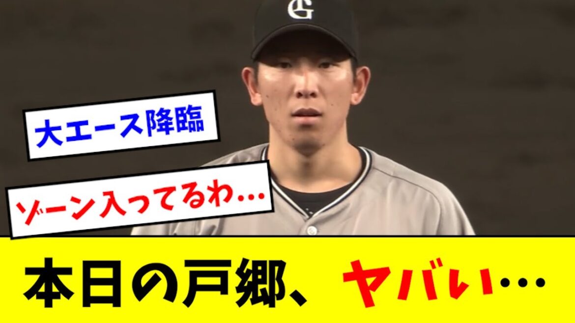 【ヤバい】本日の戸郷、別格にエグすぎるwwwwwwww