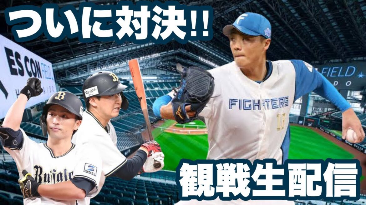 【宿命の対決】パーソルパ・リーグ2024観戦生配信 オリックス・バファローズVS北海道日本ハムファイターズ 【宿命の対決】パーソルパ・リーグ2024観戦生配信 オリックス・バファローズVS北海道日本ハムファイターズ