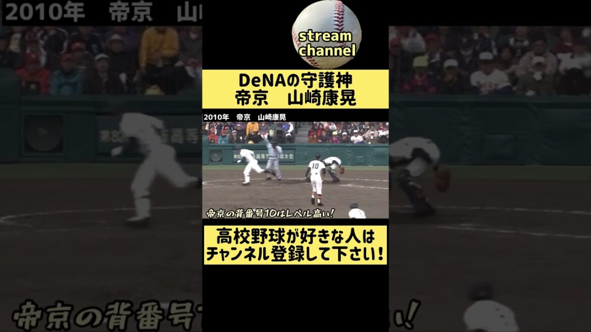 【守護神】DeNAの山崎康晃投手の帝京高校時代【高校野球】