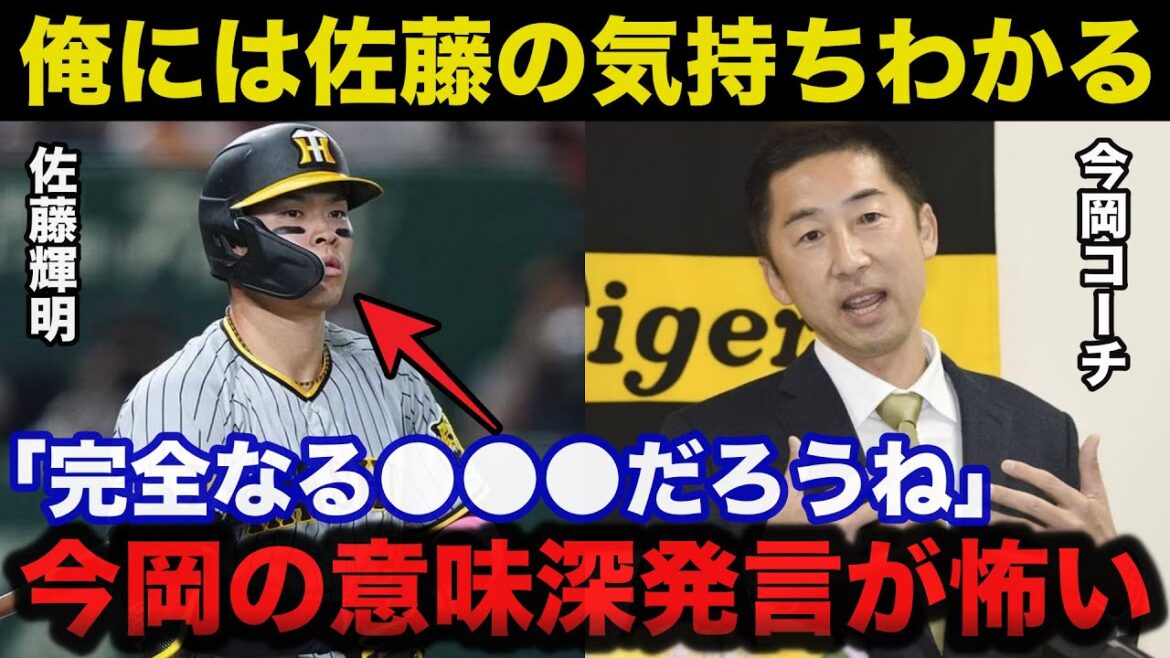 二軍降格の阪神.佐藤輝明に今岡真訪コーチが放った意味深発言が怖い「佐藤は完全なる●●●だろうね」【阪神タイガース】