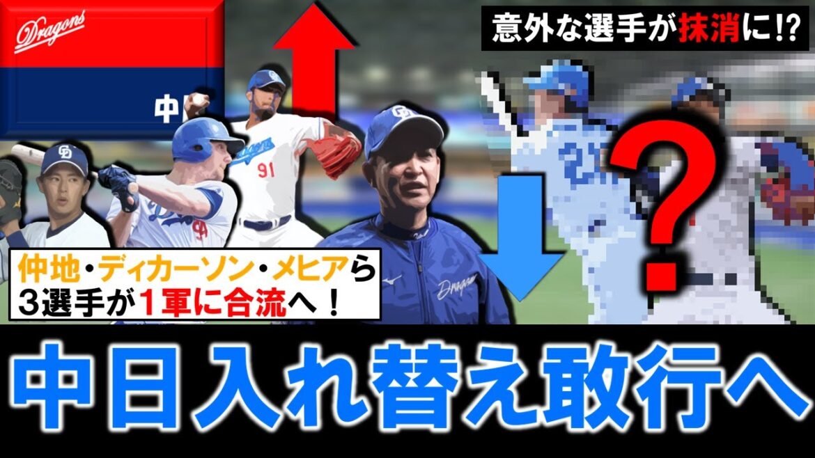 【ヤクルト戦に向け入れ替え敢行！】中日２０２２年ドラ１『仲地礼亜』＆『メヒア』＆新助っ人『ディカーソン』ら３選手が１軍昇格へ！一方で抹消が公示された２選手は誰に！？