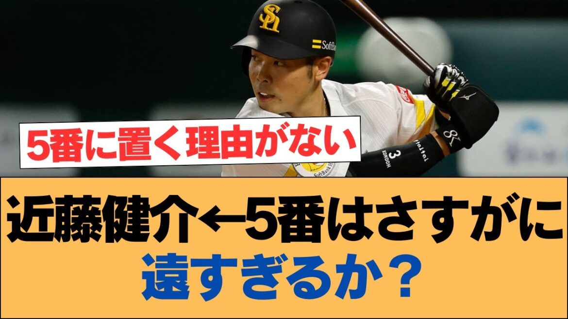 近藤健介←5番はさすがに遠すぎるか?【ホークス・ソフトバンクホークス】 近藤健介←5番はさすがに遠すぎるか?【ホークス・ソフトバンクホークス】
