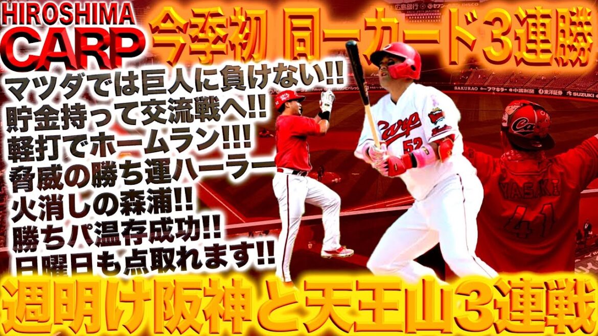 堂々と阪神に挑戦状【広島カープ】讀賣巨人相手に同一カード3連勝！アドゥワ誠は負けない！勝つ男！(2024/05/19)
