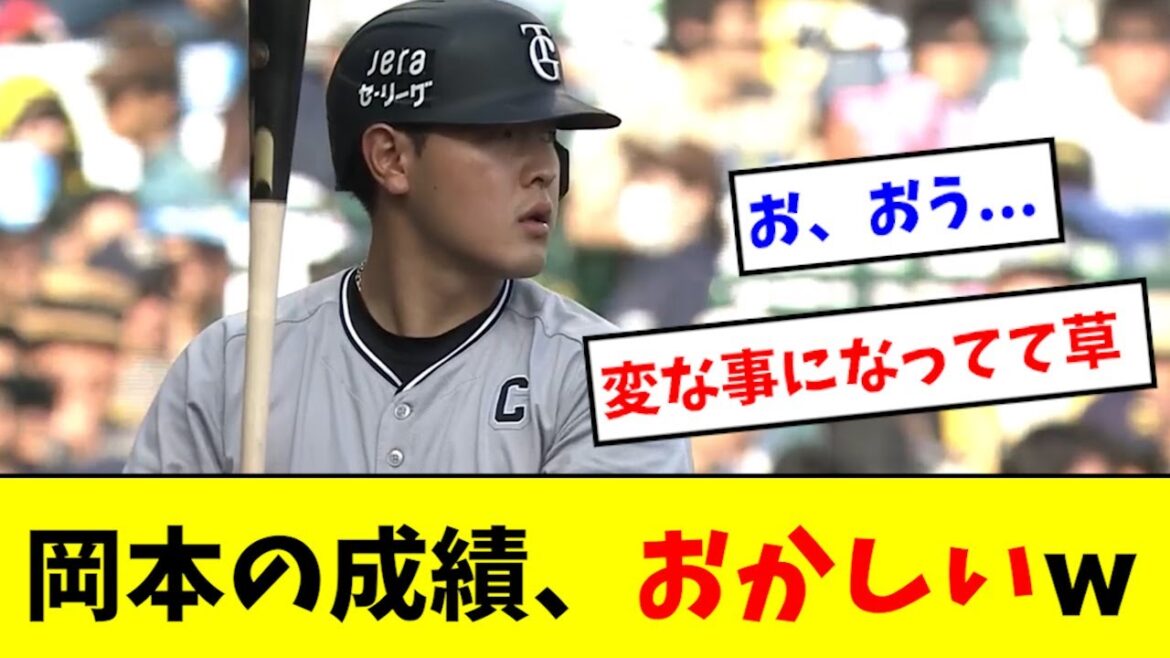 【ヤバイ】岡本の月間成績、恐ろしい事になるwwwww