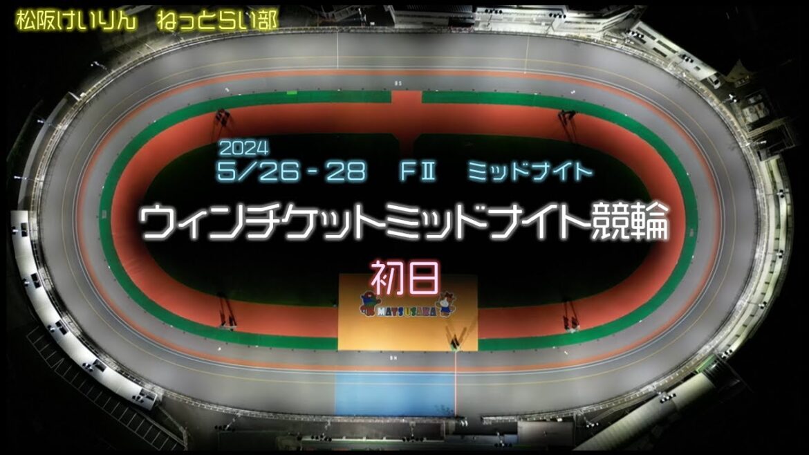 松阪競輪FⅡ『ウィンチケットミッドナイト競輪』初日 松阪競輪FⅡ『ウィンチケットミッドナイト競輪』初日