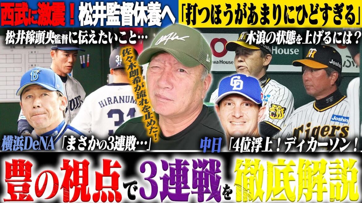 【プロ野球解説】西武松井監督休養へ…巨人戸郷”ノーノーの快挙!”阪神木浪の復調に提言!DeNAまさかの3連敗「代走の起用法どうなの?」中日マルティネスまさかの敗戦…ロッテが8連勝”今勢いが凄い‼︎” 【プロ野球解説】西武松井監督休養へ…巨人戸郷”ノーノーの快挙!”阪神木浪の復調に提言!DeNAまさかの3連敗「代走の起用法どうなの?」中日マルティネスまさかの敗戦…ロッテが8連勝”今勢いが凄い‼︎”