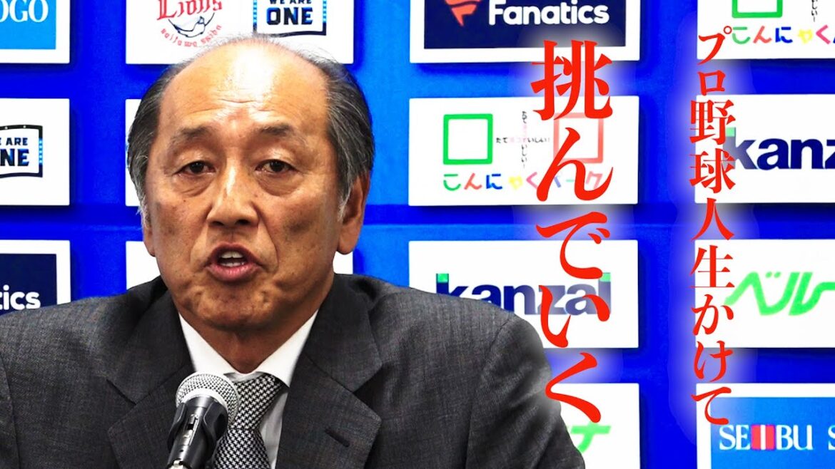 【西武】渡辺久信GM 監督代行就任会見「プロ野球人生を懸けて挑む」