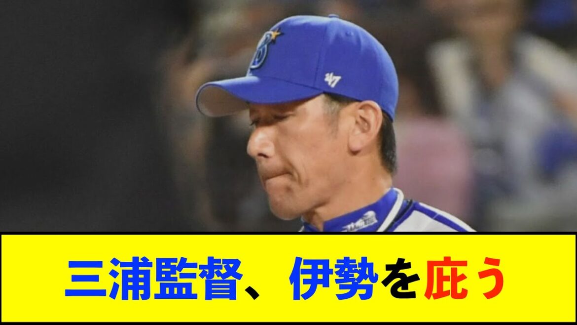 【トゥモアナ】DeNA、延長10回に3連投伊勢が2被弾で再び借金1 三浦監督「しんどいところで毎日頑張ってくれてますし」と責めず【De速】 【トゥモアナ】DeNA、延長10回に3連投伊勢が2被弾で再び借金1 三浦監督「しんどいところで毎日頑張ってくれてますし」と責めず【De速】