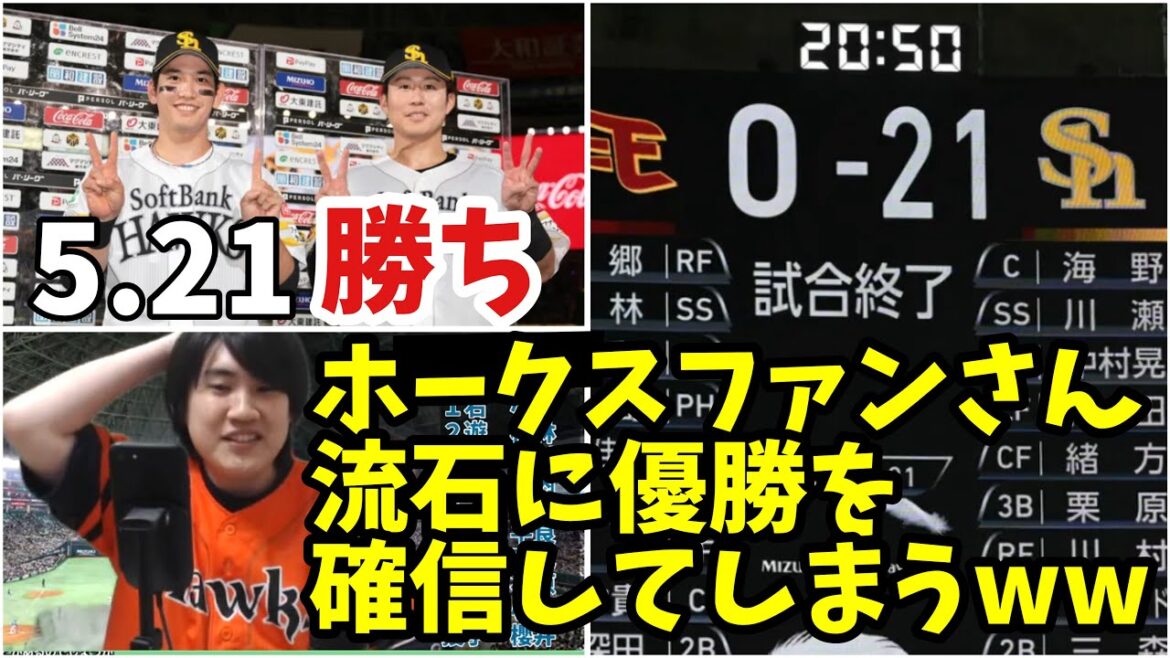 【今日の鷹ファンさん】栗原2初含む21-0で快勝wwwホークスファン、流石に優勝を確信してしまうw 2024年5月21日 福岡ソフトバンク対東北楽天 試合ハイライト