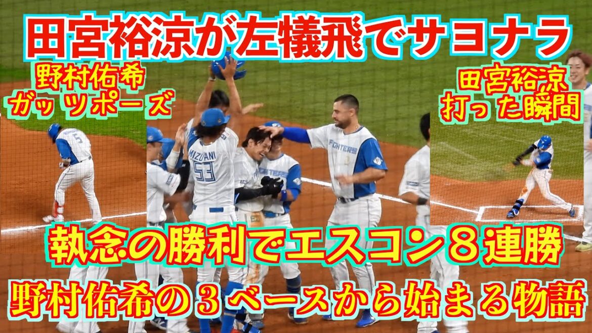 【20240522】田宮裕涼が犠飛でサヨナラ。野村佑希の３ベースからはじまる物語。球場は大盛り上がり！！
